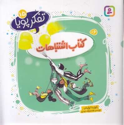 تفکر پویا 15-کتاب اشتباهات